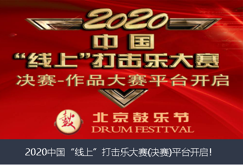 丹东市2020中国“线上”打击乐大赛(决赛)平台开启！