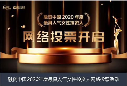 丹东市融资中国2020年度最具人气女性投资人网络投票活动