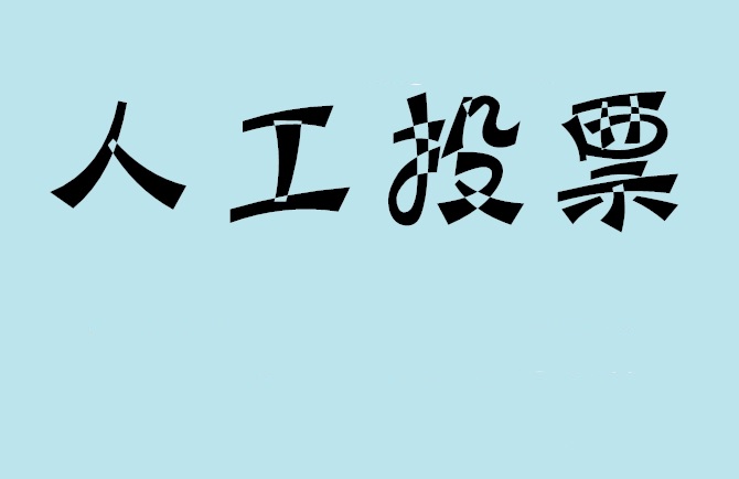丹东市如何有效地进行微信拉票？