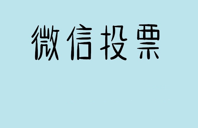 丹东市微信投票怎么快速涨票,微信里面怎么投票
